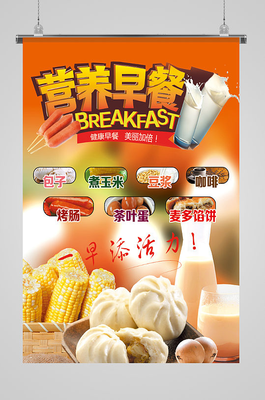 中式营养早餐展示海报