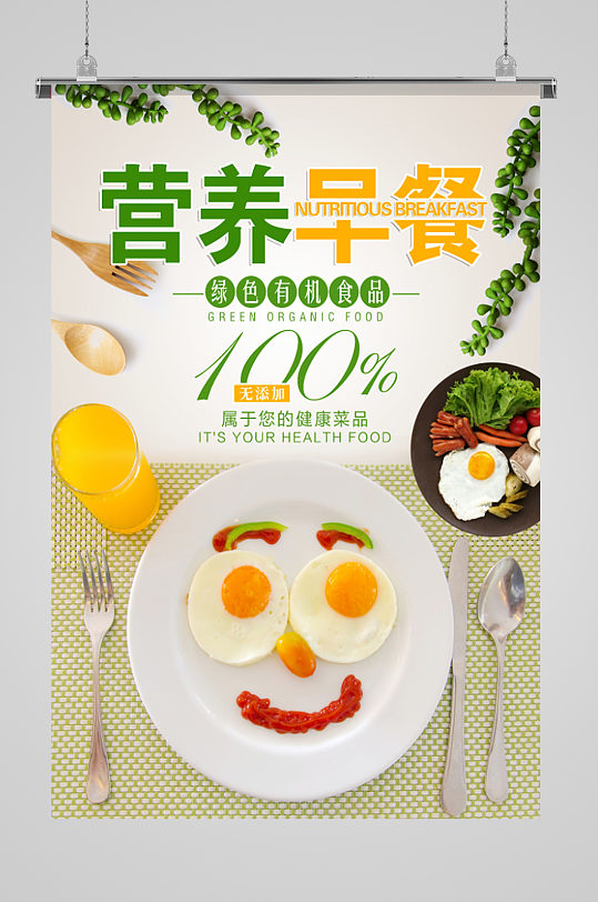 绿色有机食品营养早餐海报食品类海报宣传单页