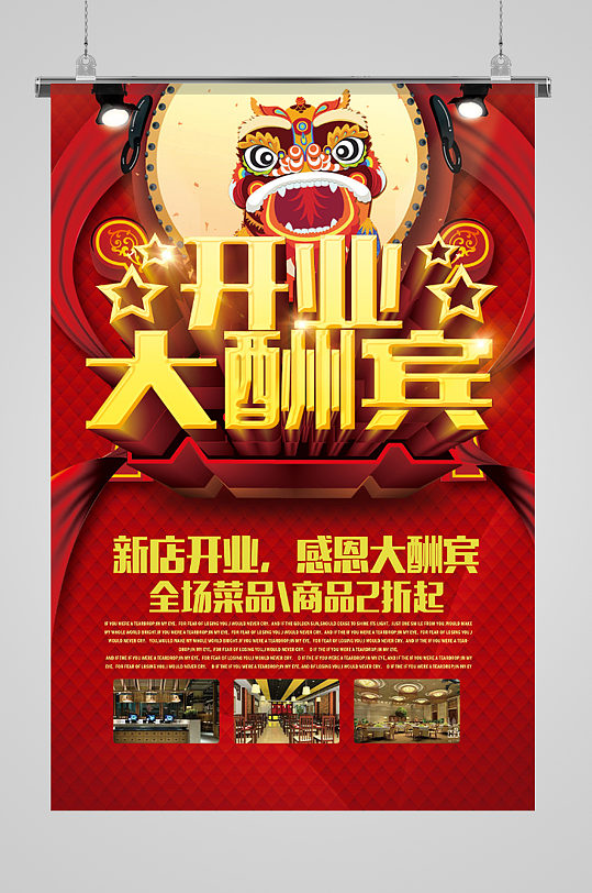 开业大酬宾活动海报