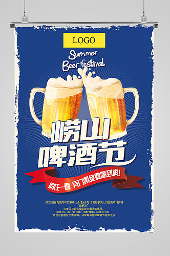 崂山啤酒节时尚海报