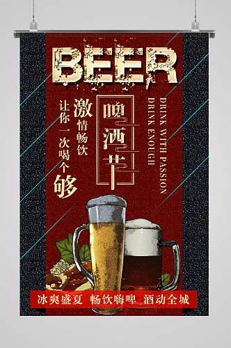 激情畅饮的啤酒节活动海报