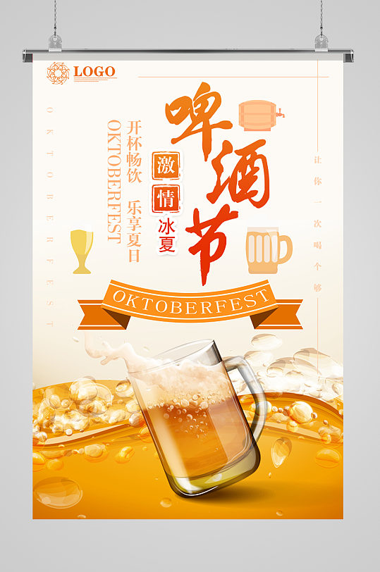 开怀畅饮啤酒节日海报