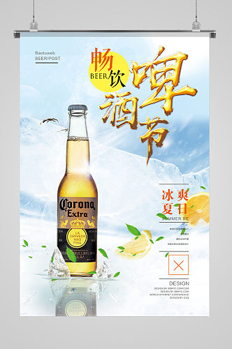 啤酒节畅饮夏日海报