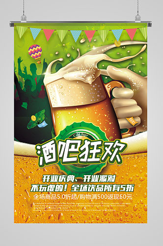 酒吧狂欢节日海报啤酒海报