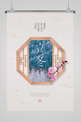 韩国传统节气立冬海报