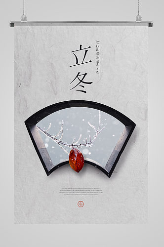 传统节气立冬韩国简约海报