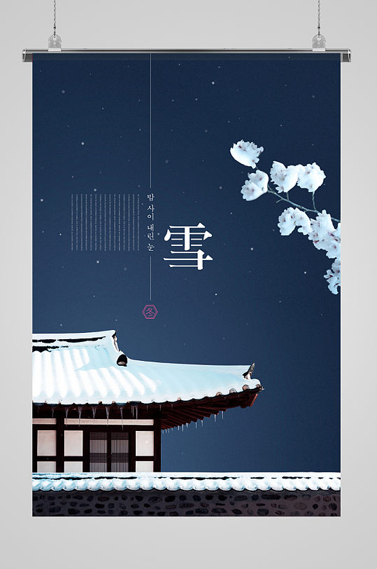 韩国建筑房屋冬季海报