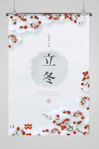 韩式简约立冬海报