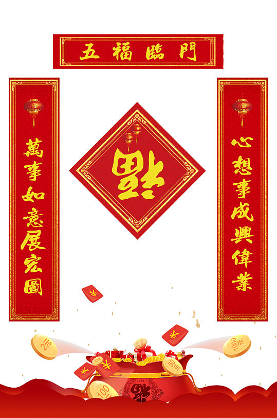 五福临门福到了春节对联门联春联-众图网