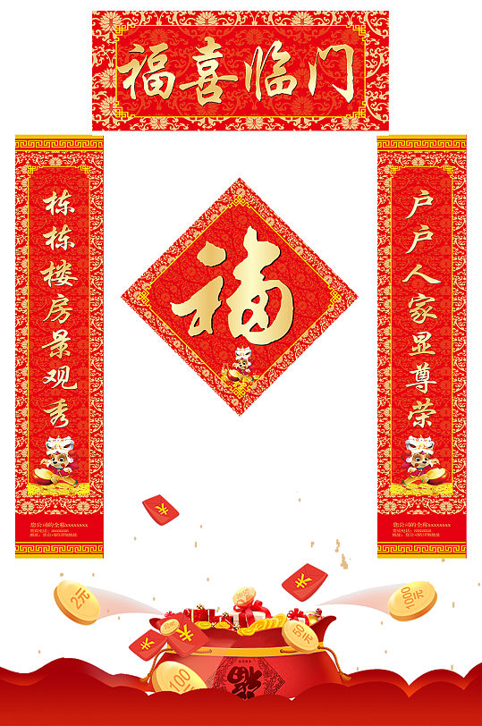 福喜临门富贵新年对联门联春联-众图网
