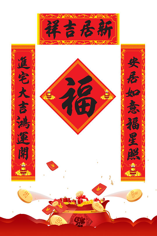 新居吉祥搬家对联门联春联-众图网