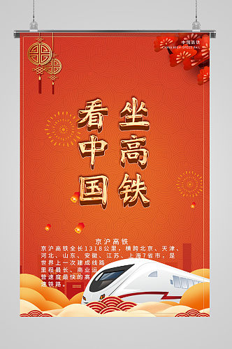 坐高铁看中国节日海报