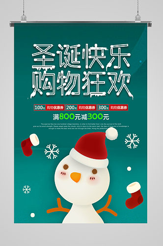 圣诞快乐购物狂欢节日海报