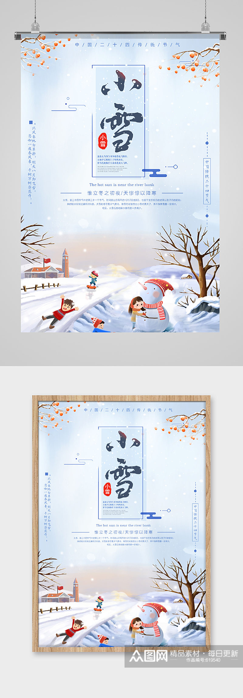 中国传统二十四节气小雪海报素材