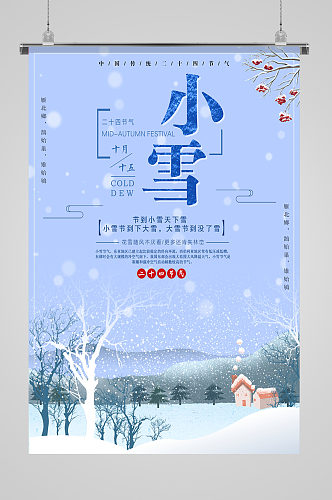 中国传统节日冬季小屋海报