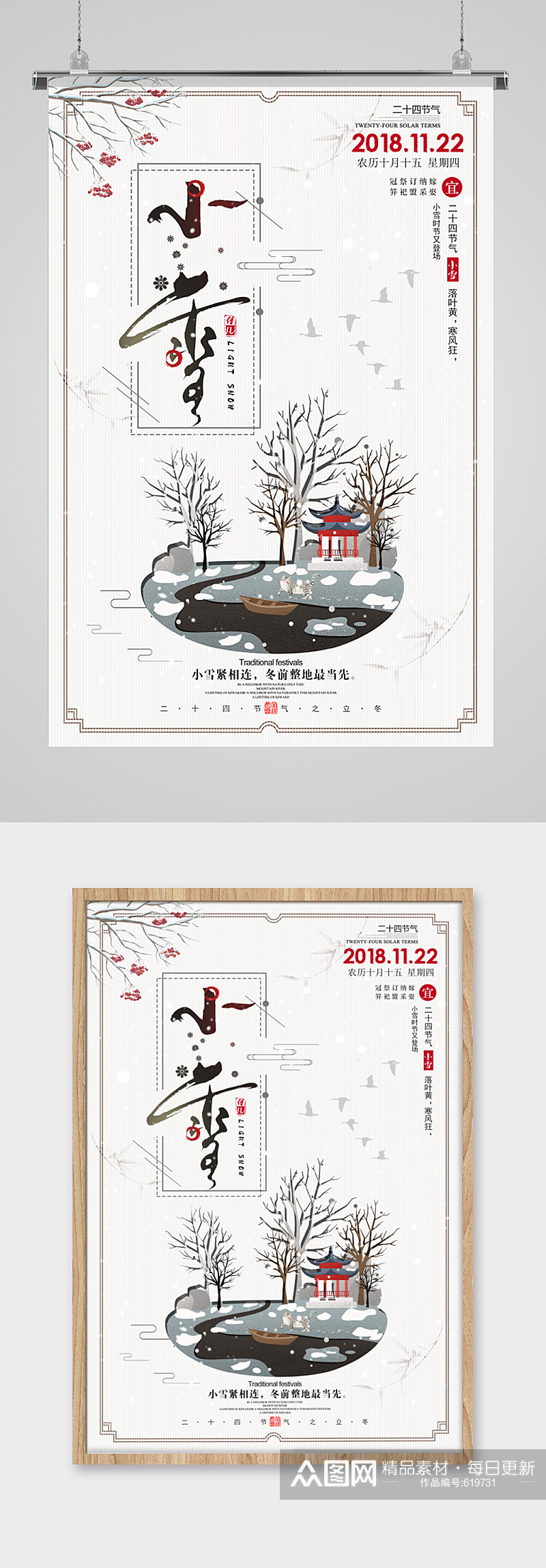 中国传统节日中式小雪海报素材