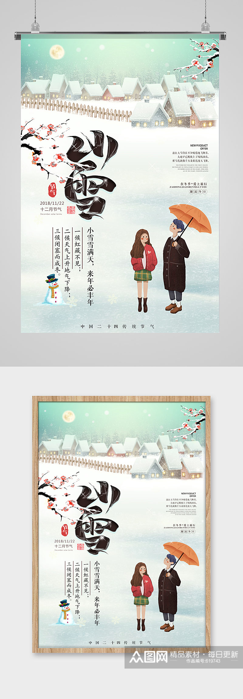 浪漫情侣手绘传统节日小雪海报素材