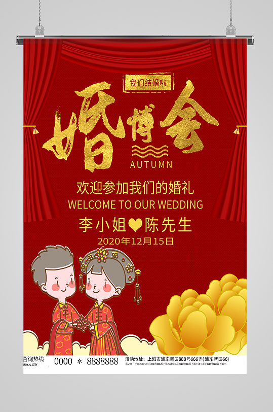 中式卡通婚礼婚博会海报