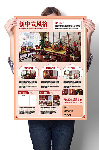 新中式风格家庭装修设计展板