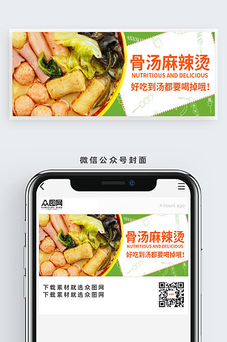 骨汤麻辣烫公众号首图