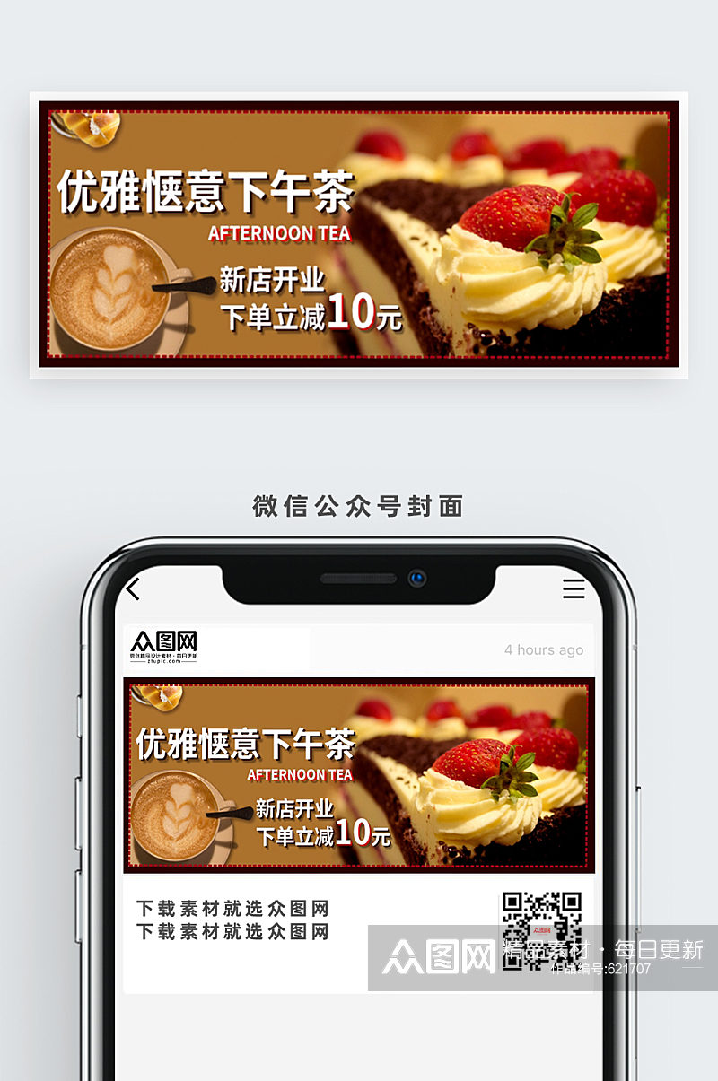 优雅下午茶甜品公众号首图素材