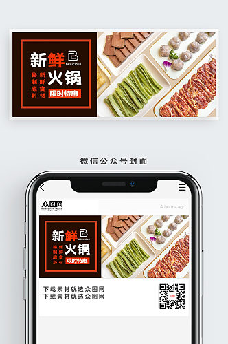 新鲜火锅美食公众号首图