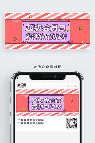 超级会员日公众号首图