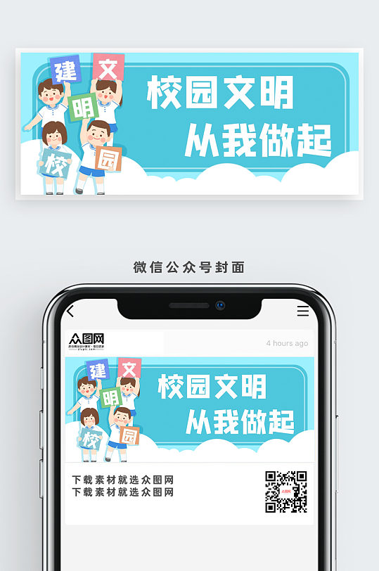 校园文明从我做起公众号首图