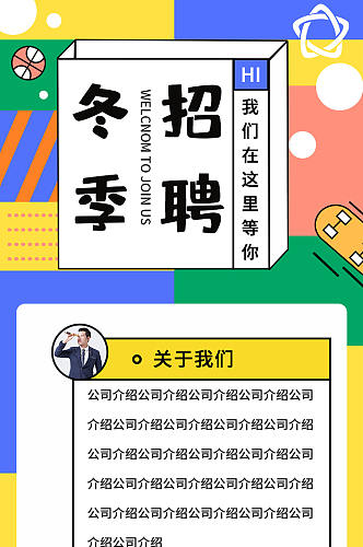 时尚冬季招聘手机长图