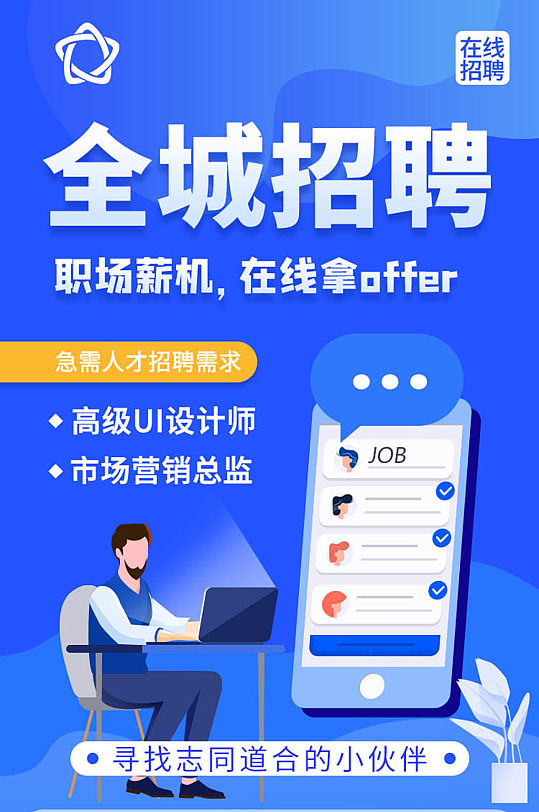 全城招聘在线人才招聘手机长图