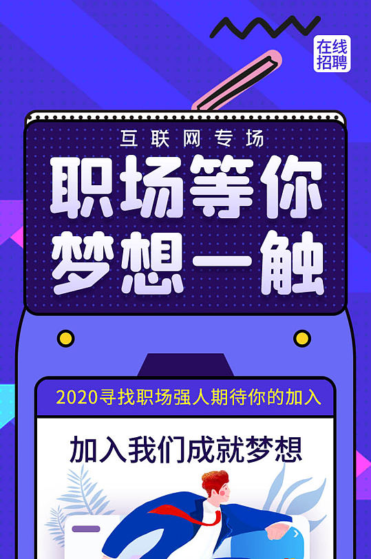 互联网招聘时尚手机长图