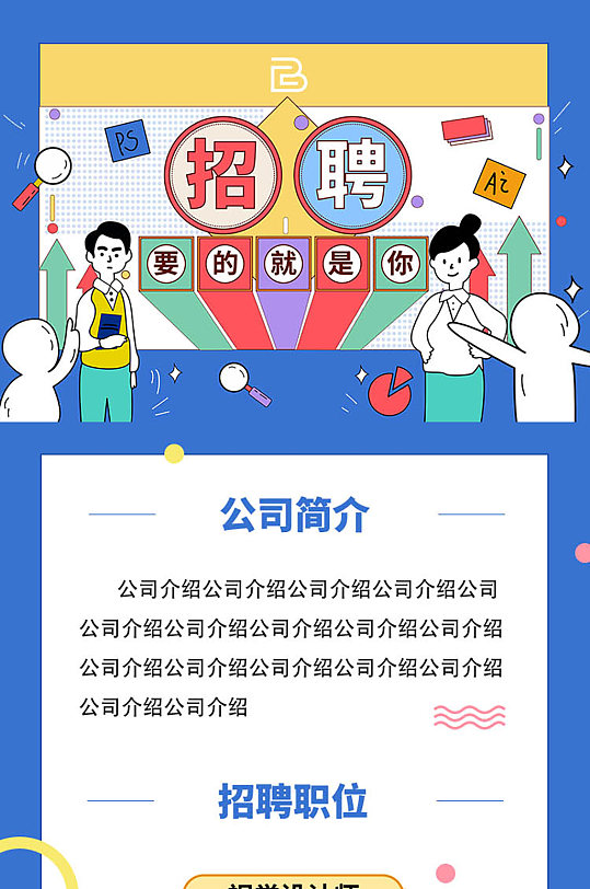 时尚公司招聘卡通手机长图