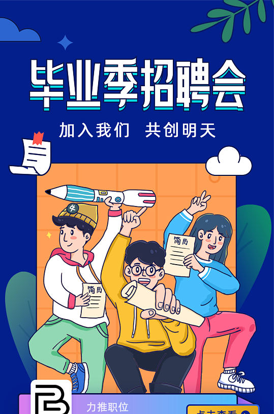 毕业季招聘会宣传手机长图