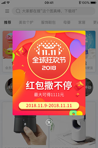双十一全球狂欢节手机弹窗