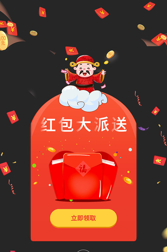 红包大派送立即领取手机弹窗