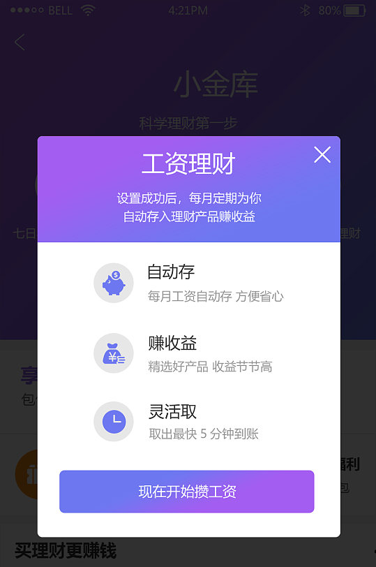 简约时尚工资理财手机弹窗