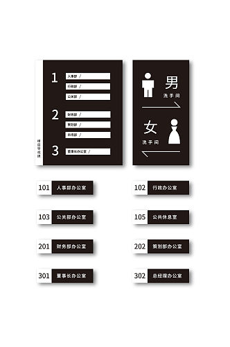 黑色大气公司办公室门牌指示牌 洗手间指示牌