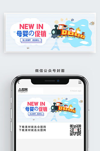 母婴促销公众号首图