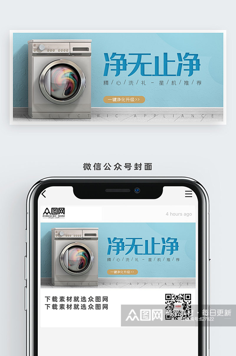 净不止净洗衣机公众号首图素材