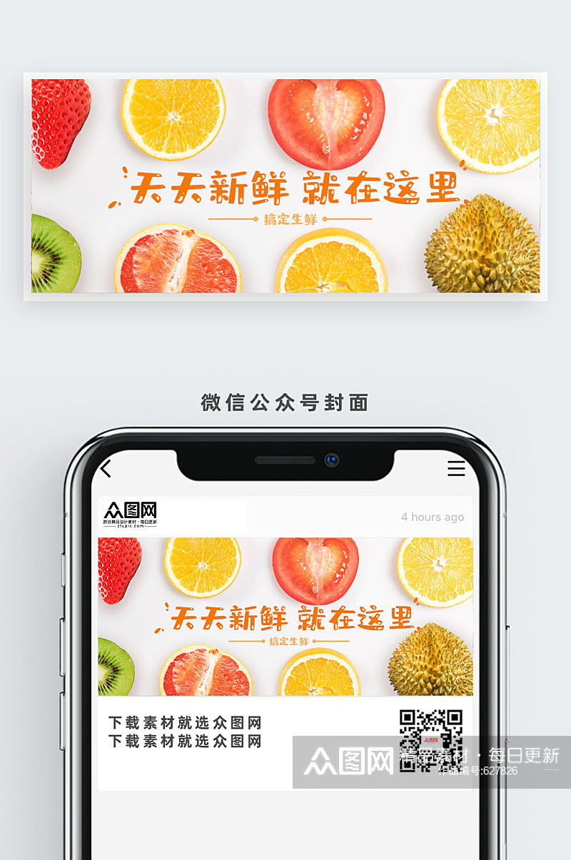 天天新鲜水果时尚公众号首图素材