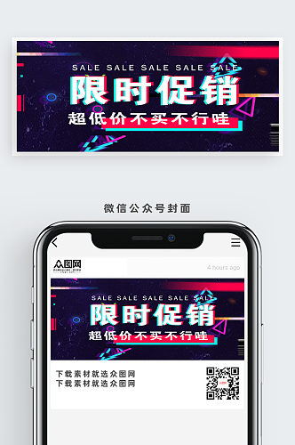 限时促销潮流公众号首图