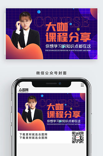 大咖课程分享公众号视频主图