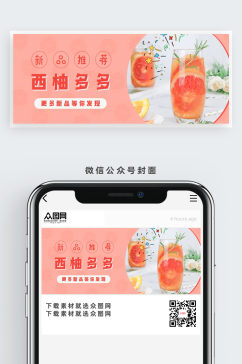 新品西柚多多公众号首图