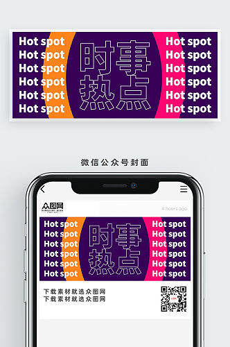时事热点时尚公众号首图
