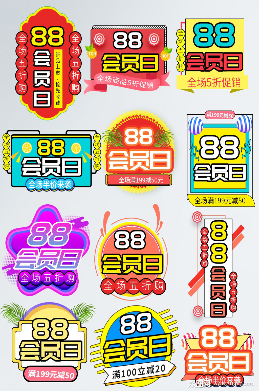 88会员日时尚创意标签