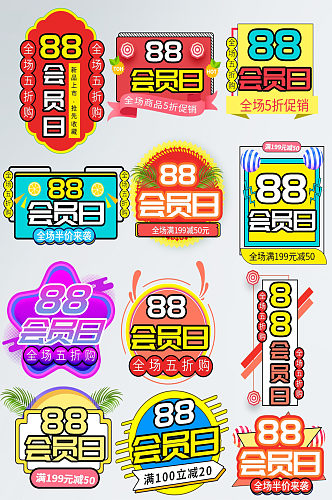 88会员日时尚创意标签