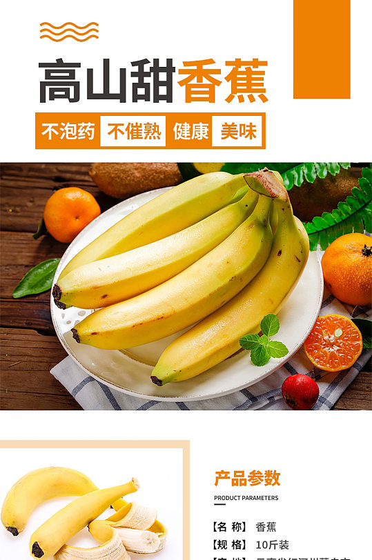 高山甜香蕉淘宝详情页