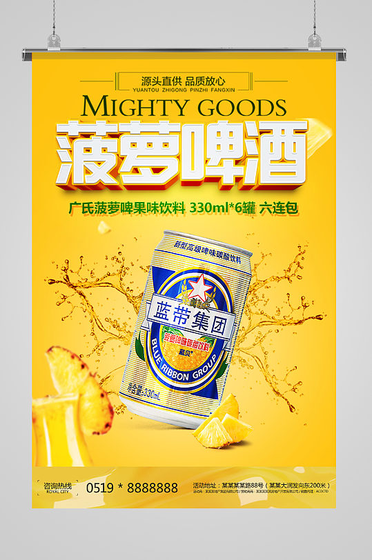菠萝啤酒宣传海报