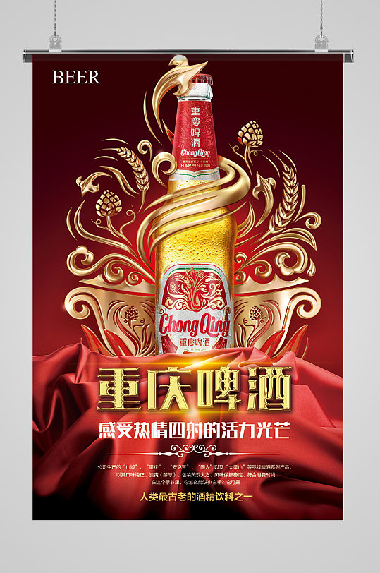 重庆啤酒宣传海报