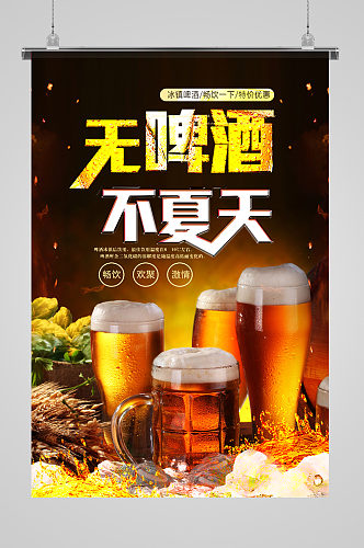 无啤酒不夏天宣传海报